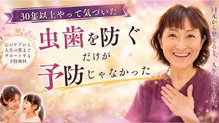 【30年以上やって気づいた】虫歯を防ぐだけが“予防”じゃなかった