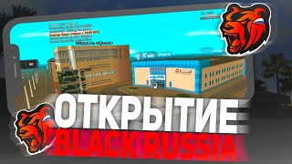 ❗ ОТКРЫТИЕ BLACK RUSSIA RP! ЧТО СЛОВИЛ?! ЧТО БЫЛО НА ОТКРЫТИИ?! КАК ИГРАТЬ?! • CRMP MOBILE