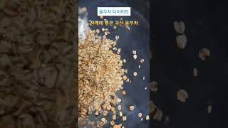 참깨에 볶은 고소한 율무차 다이어트 #food