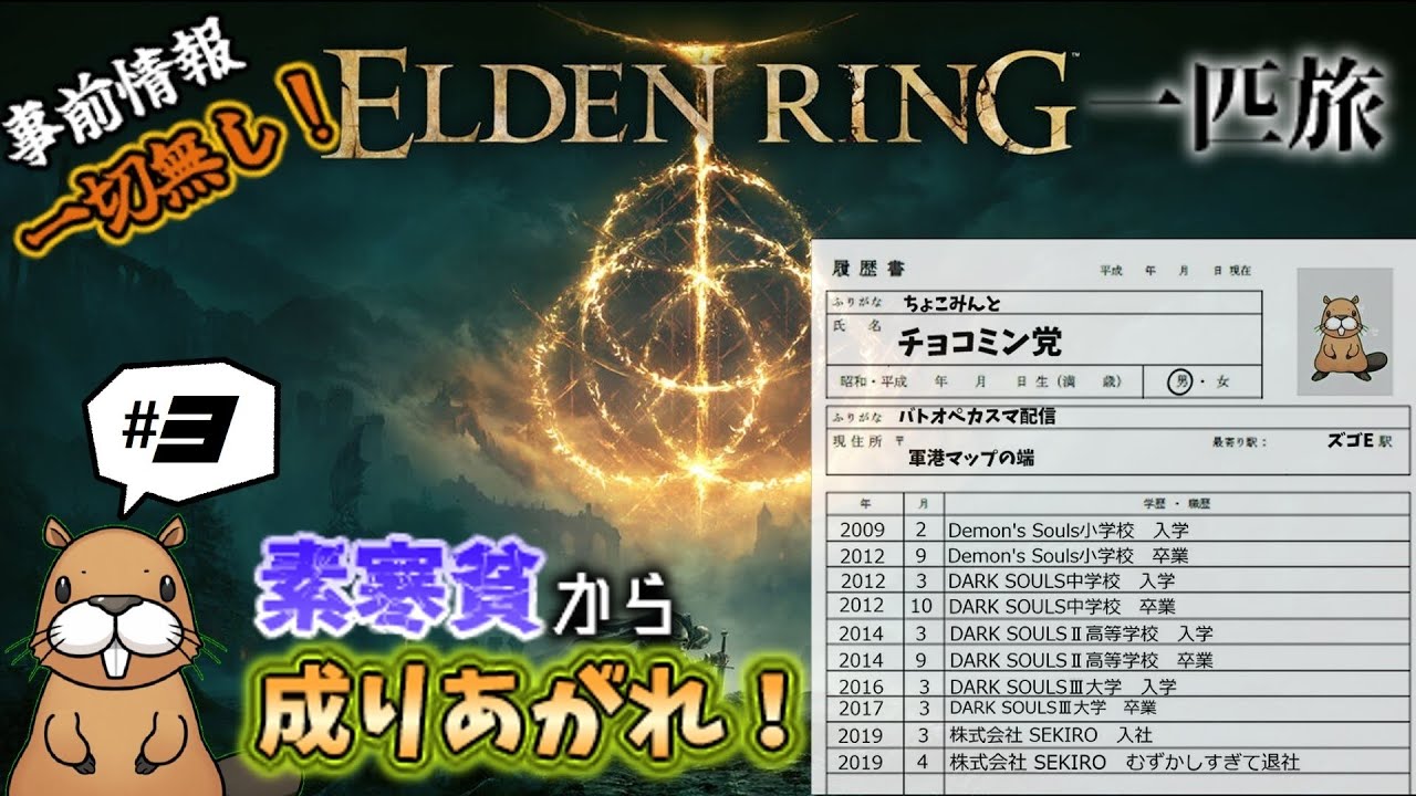 Elden Ring 完全初見の一匹旅 3 事前情報一切無し Youtube