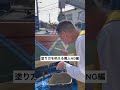 【NGバージョン】塗り方を例える職人#shorts