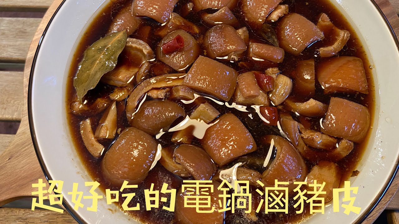 超美味 電鍋滷豬皮 超級簡單的大同電鍋料理 懶媽上菜 Youtube