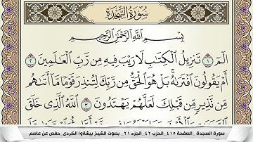 سورة السجدة مكتوبة بيشةوا قادر الكردى Surah Al Sajda Peshawa Qadr برواية حفص عن عاصم