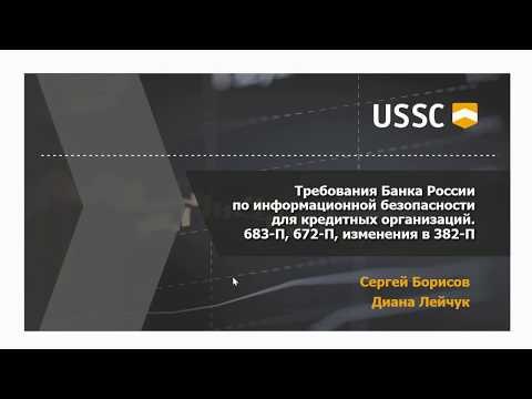 Требования Банка России по информационной безопасности для кредитных финансовых организаций
