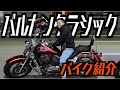 【バイク紹介】バルカンクラシック400【しゅーきの愛車】