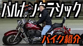 【バイク紹介】バルカンクラシック400【しゅーきの愛車】