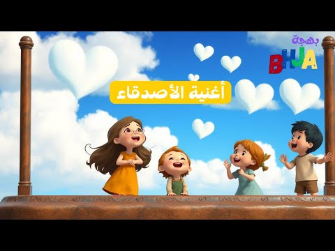 أغنية نحن الأصدقاء عن الصداقة للأطفال اغنية ممتعة ومفيدة أغاني أطفال