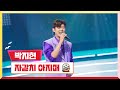 클린버전 박지현 자갈치 아지매 미스터 로또 17회 TV CHOSUN 230831 방송 클린버전 박지현 자갈치 아지매 미스터 로또 17회 TV CHOSUN 230831 방송