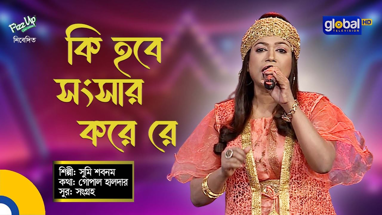 Bangla Song  Ki Hobe Songshar Kore Re  What will happen to the family Sumi Sabnam  Global Folk