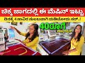 ಚಿಕ್ಕ ಜಾಗದಲ್ಲಿ ದಿನಕ್ಕೆ 4 ಸಾವಿರ ದುಡಿಮೆ | Business Ideas in Kannada | embroidery machine #kannada