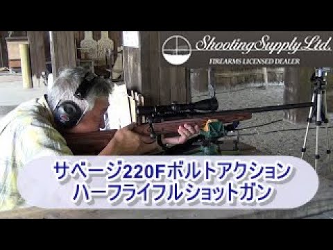 サベージ Savage 220F ボルトアクション ハーフライフル