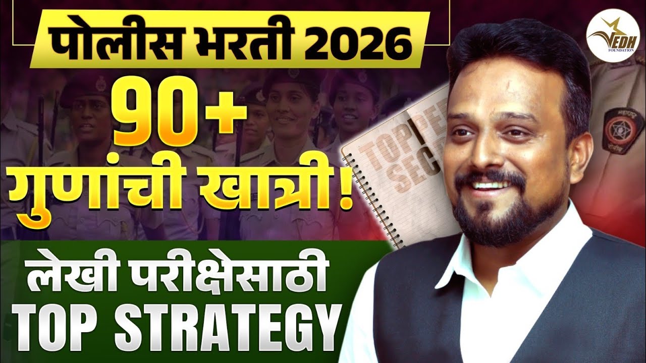 पोलीस भरती 2026 साठी 90+ गुणांची खात्री करून देणारी Top Strategy  समजून घ्या.