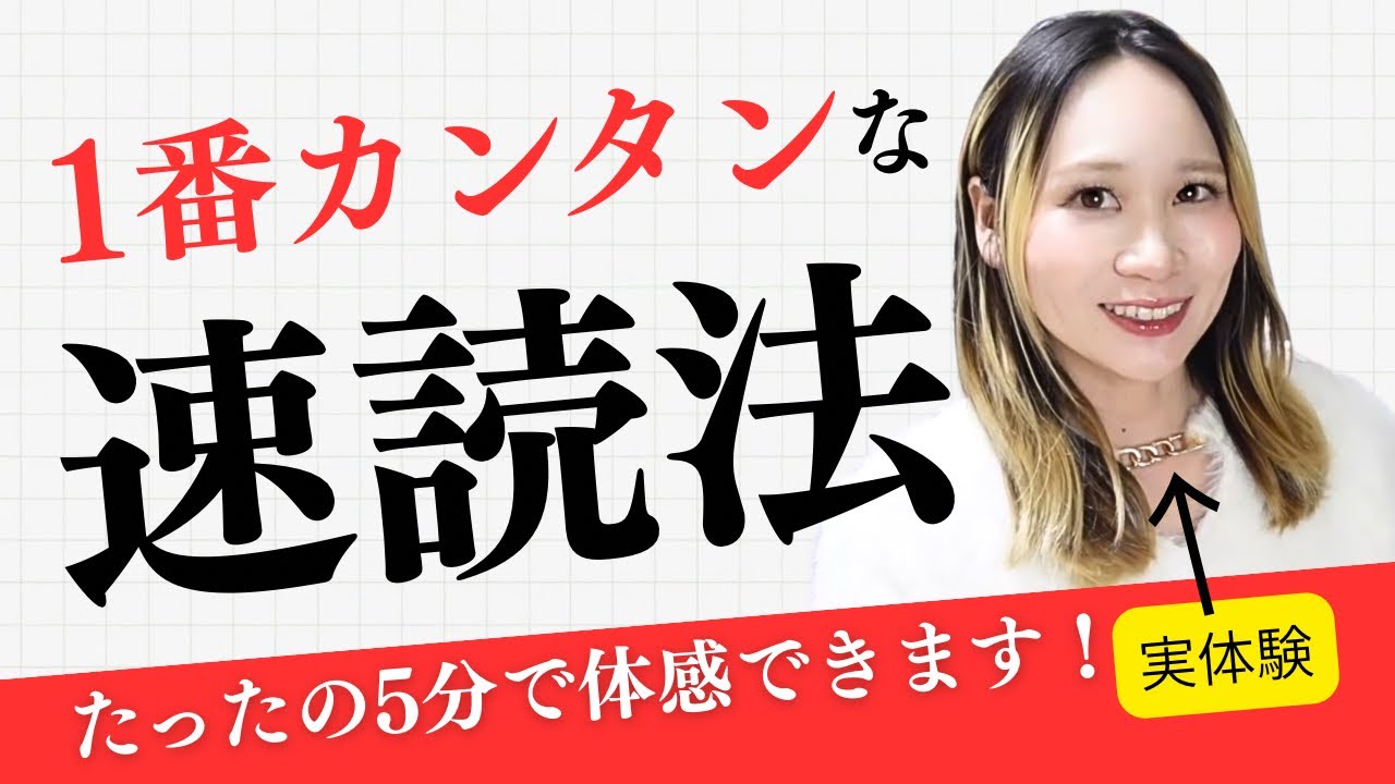 【スグできるプチ速読法】○のトレーニングしてますか？本を速く読めない本当の理由