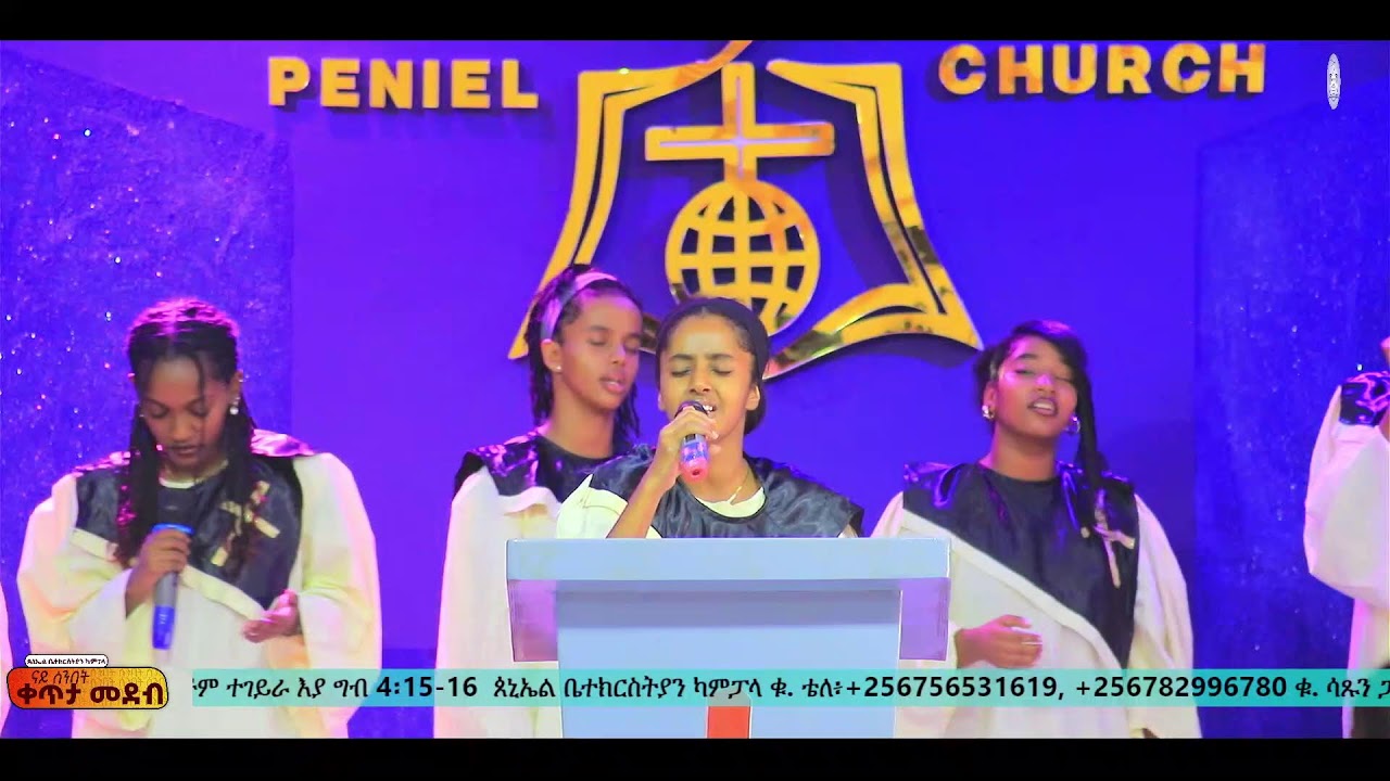 ሰንበት 25 ጥሪ  2026 | ጰኒኤል ቤተክርስትያን ካምፓላ።
ራኢና ንእግዚኣብሄር ብቑዕ ዝኾነ ህዝቢ ምድላው !