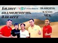 26 Августа! Запуск Акции + Заработок в интернете! Доходы от 1000$ в месяц! Начало в 17:10 Москвы!