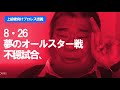 キレる!▼8.26夢のオールスター戦「あの時、切れた俺は藤波を潰すところだった」上級者向けプロレス談義 タイガー戸口 Jimmy Suzukiチャンネル