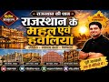 राजस्थान के प्रसिद्ध महल और हवेलियां | राजस्थान कला एवं संस्कृति | Rohit Sir #BSTC #CET # Aslamsir