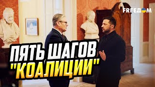 Важно! "Коалиция желающих": ЭТИ РЕШЕНИЯ изменят ХОД ВОЙНЫ!