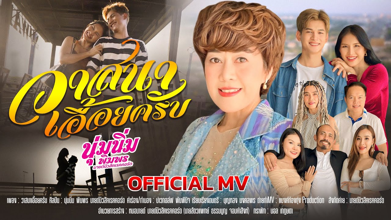 วาสนาเอื้อยครับ ( ວາດສະໜາເອື້ອຍຄັບ )  - นุ่มนิ่ม พิมพร มายด์มิวสิคเรคคอร์ด 【OFFICIAL MV】