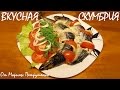 ЗАПЕЧЕННАЯ СКУМБРИЯ В МУЛЬТИВАРКЕ, РЫБА В МУЛЬТИВАРКЕ #РЕЦЕПТЫ ДЛЯ МУЛЬТИВАРКИ