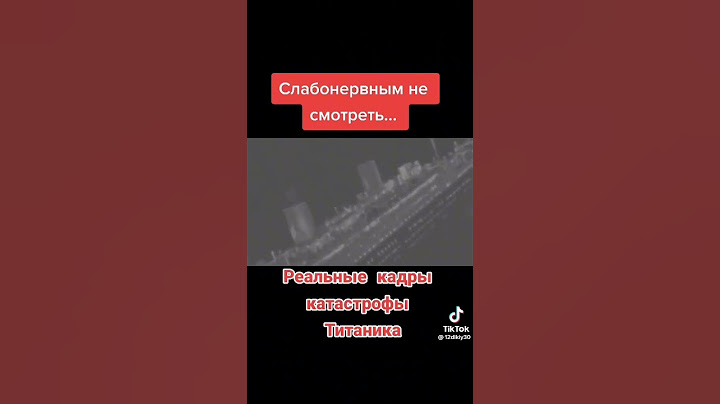 РЕАЛЬНЫЕ КАДРЫ КАТАСТРОФЫ ТИТАНИКА #титаник #shorts #titanic