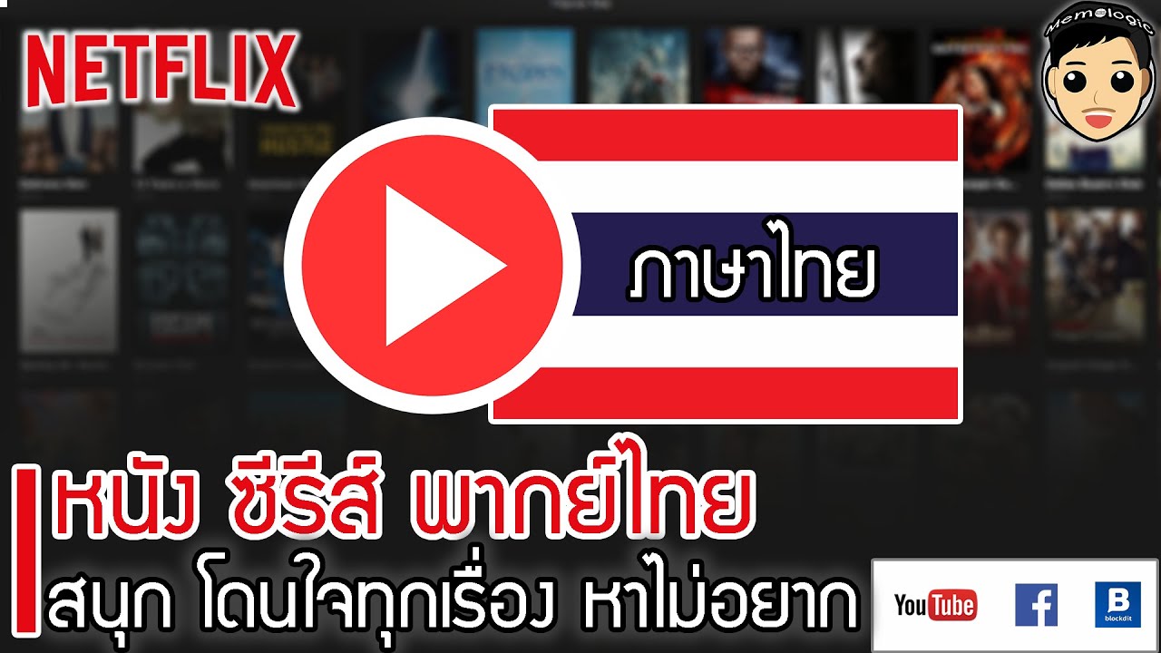 ค้นหา netflix พากย์ไทยยังไง? ไม่ต้องอ่านซับ ดูกันได้ทั้งครอบครัว รู้เรื่อง