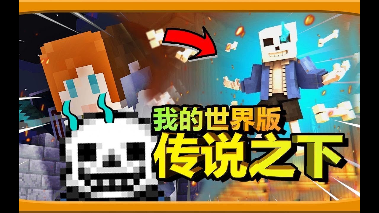 用mc还原 传说之下 Undertale杀戮线剧情 我的世界minecraft Youtube 用mc还原 传说之下 Undertale杀戮线剧情 我的世界minecraft Youtube