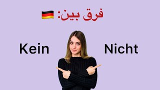 ❌منفی کردن جملات آلمانی | فرق بین nicht و kein ❌