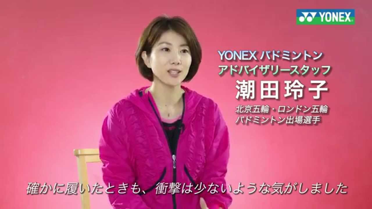 Yonex Running 潮田 玲子 Youtube