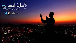 هارب إليك    عربي   انكليزي   إيراني - اسمعها