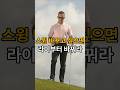 스윙 바꾸고 싶으면 라이부터 바꿔서 연습해라