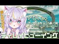 【鳴潮】ついに！Ver3.0！予告特別通信をディレイビューイング！ラハイロイが超楽しみすぎてやばい！！ 初見さんも大歓迎💜 #vtuber #天音るな