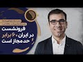 وقتی سیاست را غلط انتخاب می کنی مجبور می شوی آب و خاک را بفروشی  