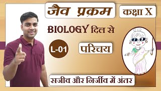 जैव प्रक्रम | परिचय L-01 | Life Processes in Hindi