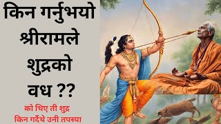 किन गर्नुभएको थियो श्रीरामजीले एउटा शुद्रको वध??#nitidarsan #nepalikatha #ramayan