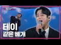 [LIVE] &quot;감미롭다 감미로와&quot;ㅣ테이 - 같은 베개