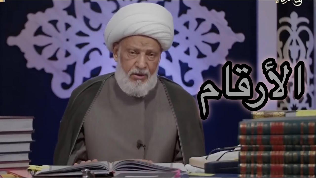 الأرقام  _ سماحة العلامة الفقيه الشيخ عبد الحميد المهاجر