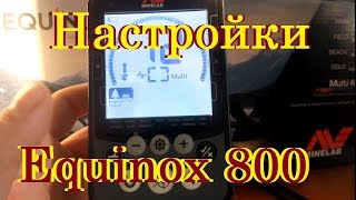 Настройки Equinox 800 от Саши!