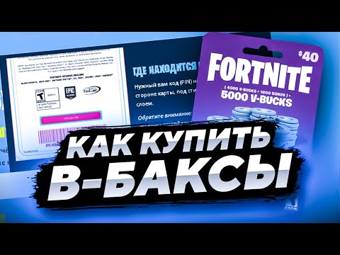 КАК КУПИТЬ В-БАКСЫ В 2023 ГОДУ | ОТКУДА БРАТЬ ПИН-КОД НА В-БАКСЫ ФОРТНАЙТ