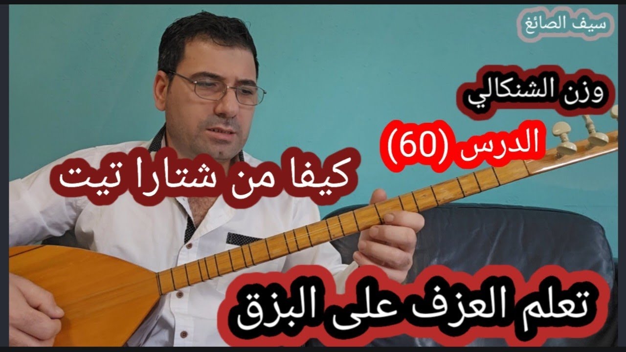 كيفا من شتارا تيت الدرس(60) وزن الشنكالي