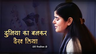 दुनिया का बनकर देख लिया, कान्हा का बनकर देख जरा ~ देवी चित्रलेखा जी