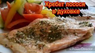 Хребты лосося в духовке! Очень вкусно! Смотри описание!