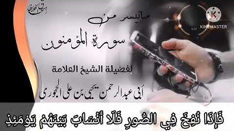 ما تيسر من سورة #المؤمنون لفضيلة الشيخ العلامة #يحيى_الحجوري حفظه الله