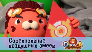 Отряд А. Игрушки-Спасатели - Серия 23. Соревнование Воздушных Змеев - Премьера Мультфильма