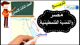 مصر والقضية الفلسطينية للصف الثالث الإعدادى