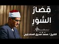 تلاوة تلمس القلوب لـ قصار السور الشيخ المنشاوي