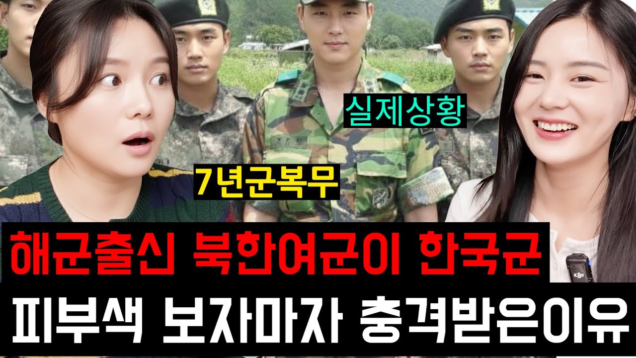 (채설향1부)북한에서 7년군목부한 북한여자가 한국군 피부색 보고 경악한 이유