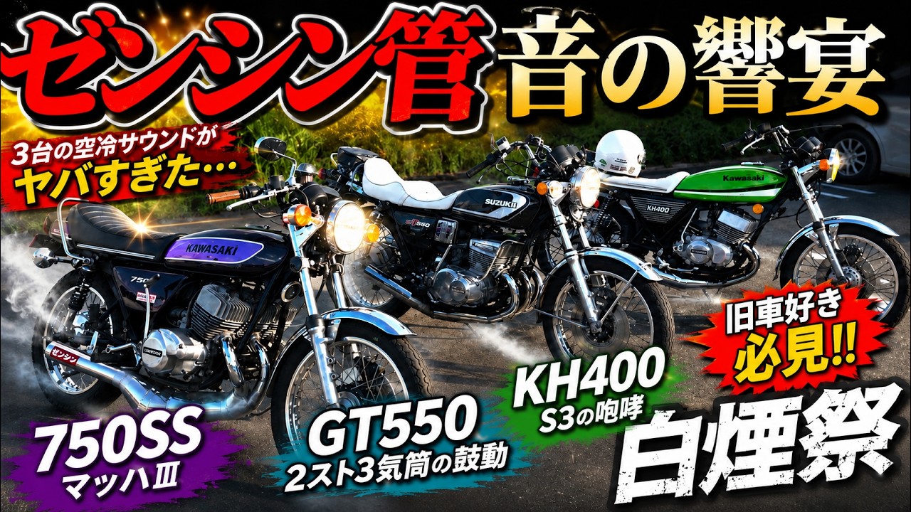 ゼンシン集合管比較】理想の音を探求する漢達! KH400/GT550/750SS 2