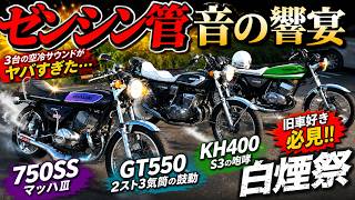 ゼンシン　イモロング管80π kh400 400ss ゼンシン集合管比較】理想の音を探求する漢達! KH400/GT550/750SS 2