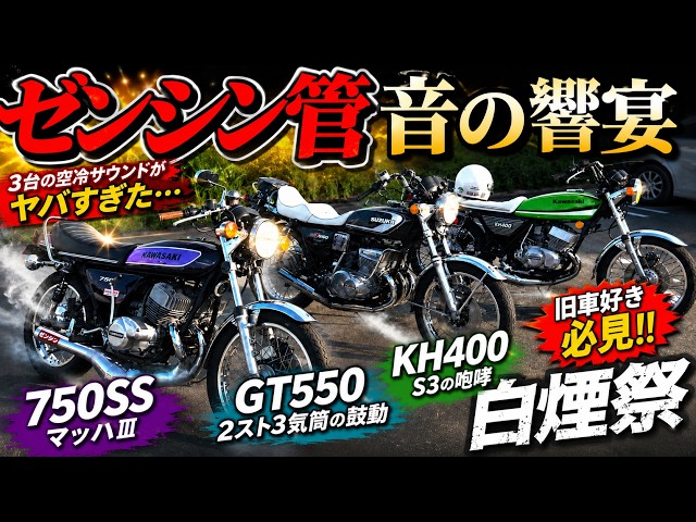 ゼンシン集合管比較】理想の音を探求する漢達! KH400/GT550/750SS 2